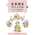 食事調査マニュアル はじめの一歩から実践・応用まで