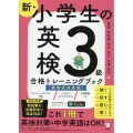 新・小学生の英検3級合格トレーニングブック 新試験対応版