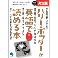 決定版「ハリー・ポッター」が英語で楽しく読める本