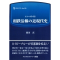 相鉄沿線の近現代史 (全1巻)