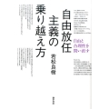 自由放任主義の乗り越え方 自由と合理性を問い直す