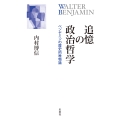 追憶の政治哲学――ベンヤミンの歴史的唯物論