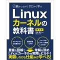 動かしながらゼロから学ぶLinuxカーネルの教科書 第2版