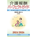 介護報酬パーフェクトガイド 2024-26年版 算定・請求の全知識とケアプラン別算定事例