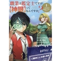 職業は鑑定士ですが【神眼】ってなんですか?～世界最高の初級職で自由にいきたい～ 1