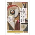 イスラームにおける女性とジェンダー〈増補版〉 近代論争の歴史的根源