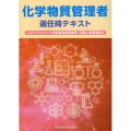 化学物質管理者選任時テキスト 第3版 リスクアセスメント対象物 製造事業場・取扱い事業場向け