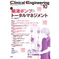 Clinical Engineering2024年10月号 Vol.35No.10 輸液ポンプのトータルマネジメント
