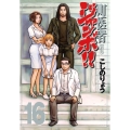 町医者ジャンボ!!(16)＜完＞