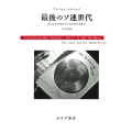 最後のソ連世代 新装版 ブレジネフからペレストロイカまで