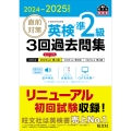 2024-2025年対応 直前対策 英検準2級 3回過去問集