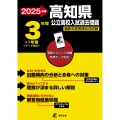 2025 高知県公立高校入試過去問題