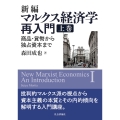 新編マルクス経済学再入門(上巻)