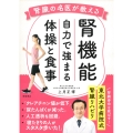 腎臓の名医が教える 腎機能 自力で強まる体操と食事