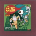 新装版 水木しげるのおばけ学校(全12巻)