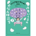 ババアはツラいよ! 番外編 地曳いく子のお悩み相談室 2