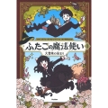 ふたごの魔法使い 大冒険の始まり