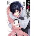 ガチ恋粘着獣 〜ネット配信者の彼女になりたくて〜 (15)