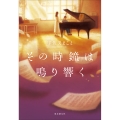 その時鐘は鳴り響く