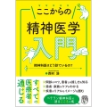 ここからの精神医学入門 精神科医はどう診ているの?