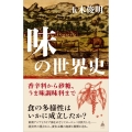 味の世界史 香辛料から砂糖、うま味調味料まで