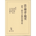 法の理念と現実 酒匂一郎先生古稀記念論文集
