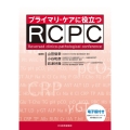 プライマリ・ケアに役立つRCPC 電子版付き
