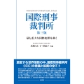 国際刑事裁判所 第三版 最も重大な国際犯罪を裁く