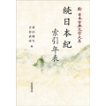 OD>続日本紀・索引・年表 新日本古典文学体系