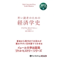 若い読者のための経済学史 MP3版 <CD>