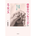 保育カウンセリングのエッセンス 保育臨床における見立てと支援