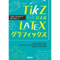 TikZによるLaTeXグラフィックス