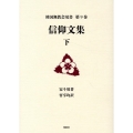 信仰文集 下 韓国無教会双書 第9巻