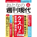 週刊現代別冊 おとなの週刊現代 2024 vol.3 クスリの新常識と副作用のすべて