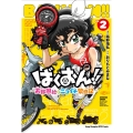 ばくおん!! ～天野恩紗のニコイチ繁盛記～ 2 (2)