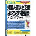 2024年5月改訂 Q&A外国人・留学生支援「よろず相談」ハンドブック