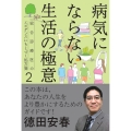 病気にならない生活の極意