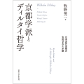 京都学派とディルタイ哲学 日本近代思想の忘却された水脈