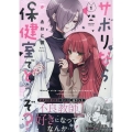 サボりなら保健室でどうぞ?(1) (1)