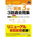 2024-2025年対応 直前対策 英検3級 3回過去問集