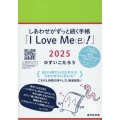 しあわせがずっと続く手帳「I Love Me(巳)!」2025