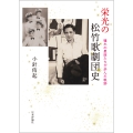 栄光の松竹歌劇団史 憧れの星座たちが歩んだ軌跡