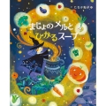 まじょのメルとひかるスープ