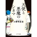 天使と悪魔のシネマ