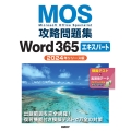 MOS攻略問題集Word 365エキスパート(2024年リリース版)