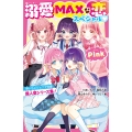 溺愛MAXな恋スペシャル♡Pink 野いちごジュニア文庫超人気シリーズ集!