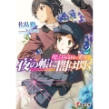 魔法科高校の劣等生 夜の帳に闇は閃く(2) (2)