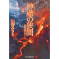 神慮の狭間 妖国の剣士(7)