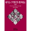 ギリシア哲学者列伝 上