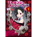 エトランジュ オーヴァーロード 1 ～反省しない悪役令嬢、地獄に堕ちて華麗なるハッピーライフ無双～ (1)